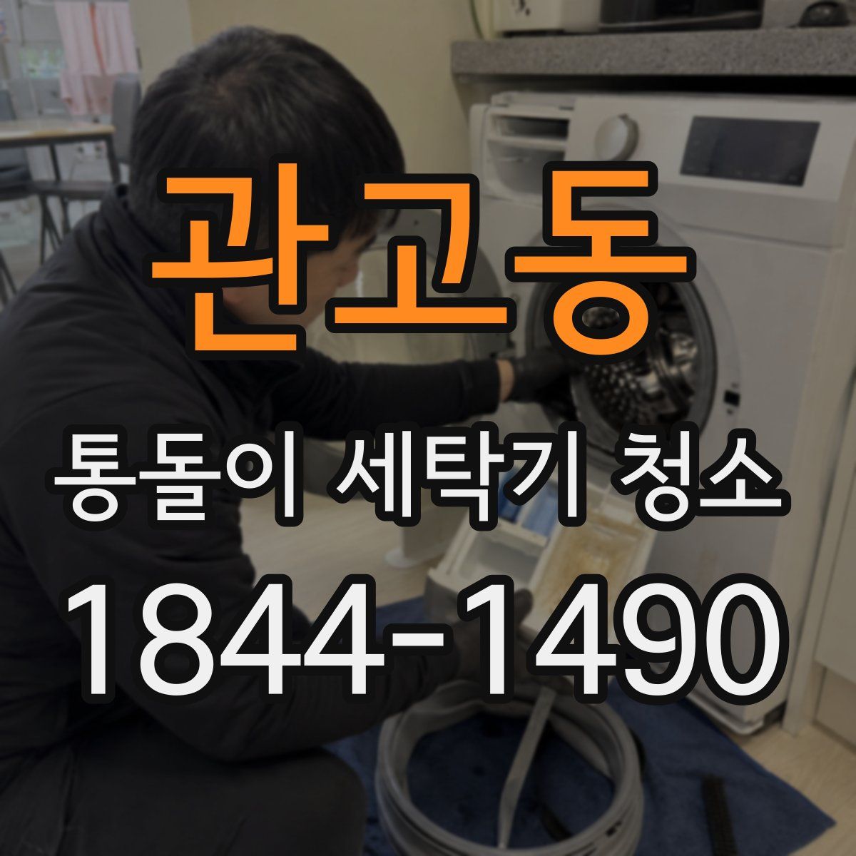관고동 통돌이 세탁기 청소