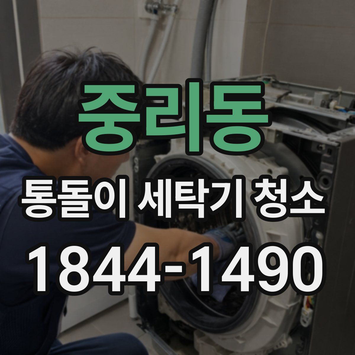 중리동 통돌이 세탁기 청소