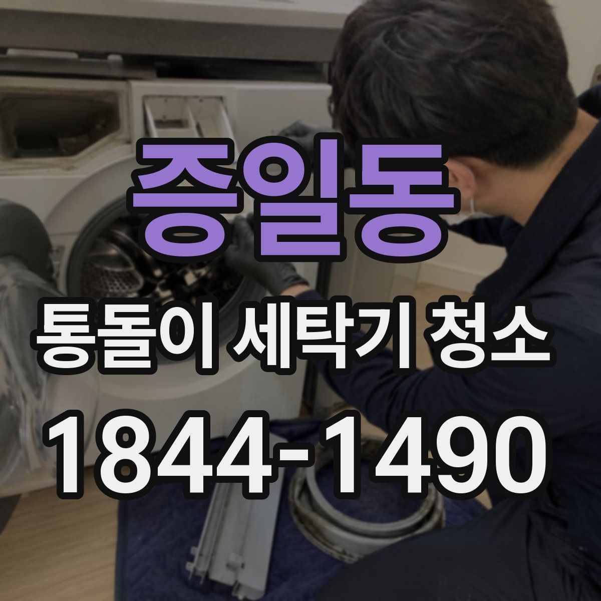 증일동 통돌이 세탁기 청소