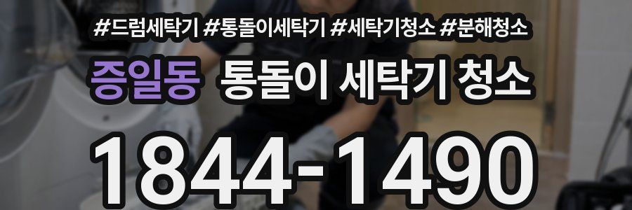 증일동 통돌이 세탁기 청소