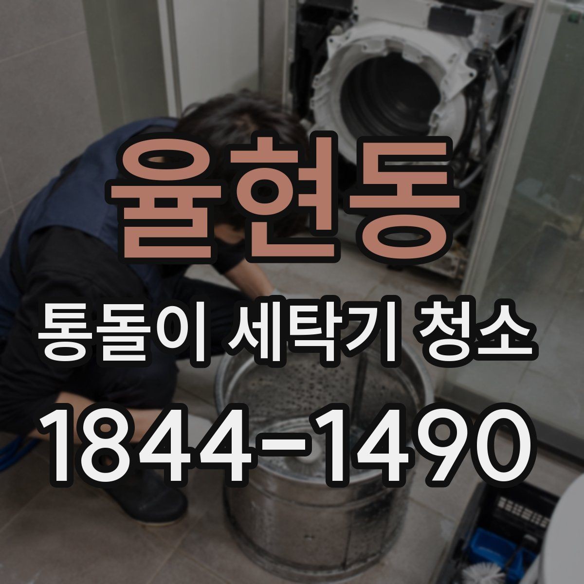 율현동 통돌이 세탁기 청소 전 세탁조 스크래치가 생겼는지 확인하기