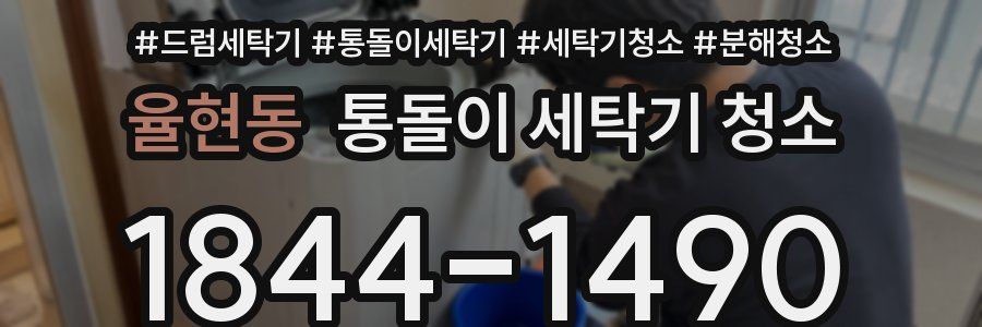 율현동 통돌이 세탁기 청소