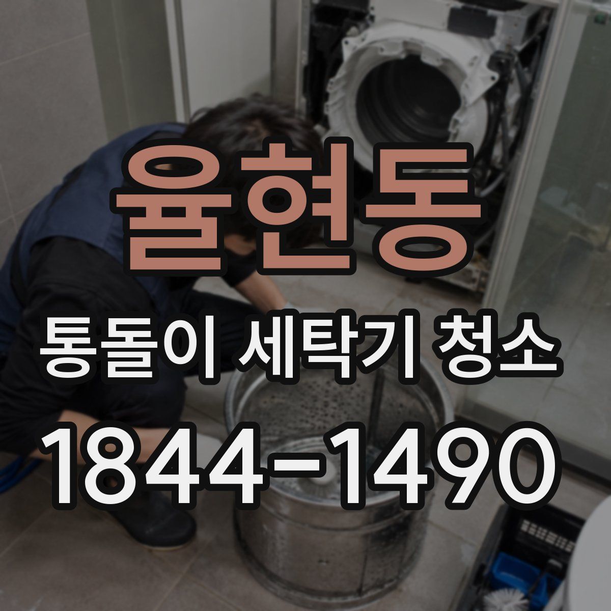 율현동 통돌이 세탁기 청소