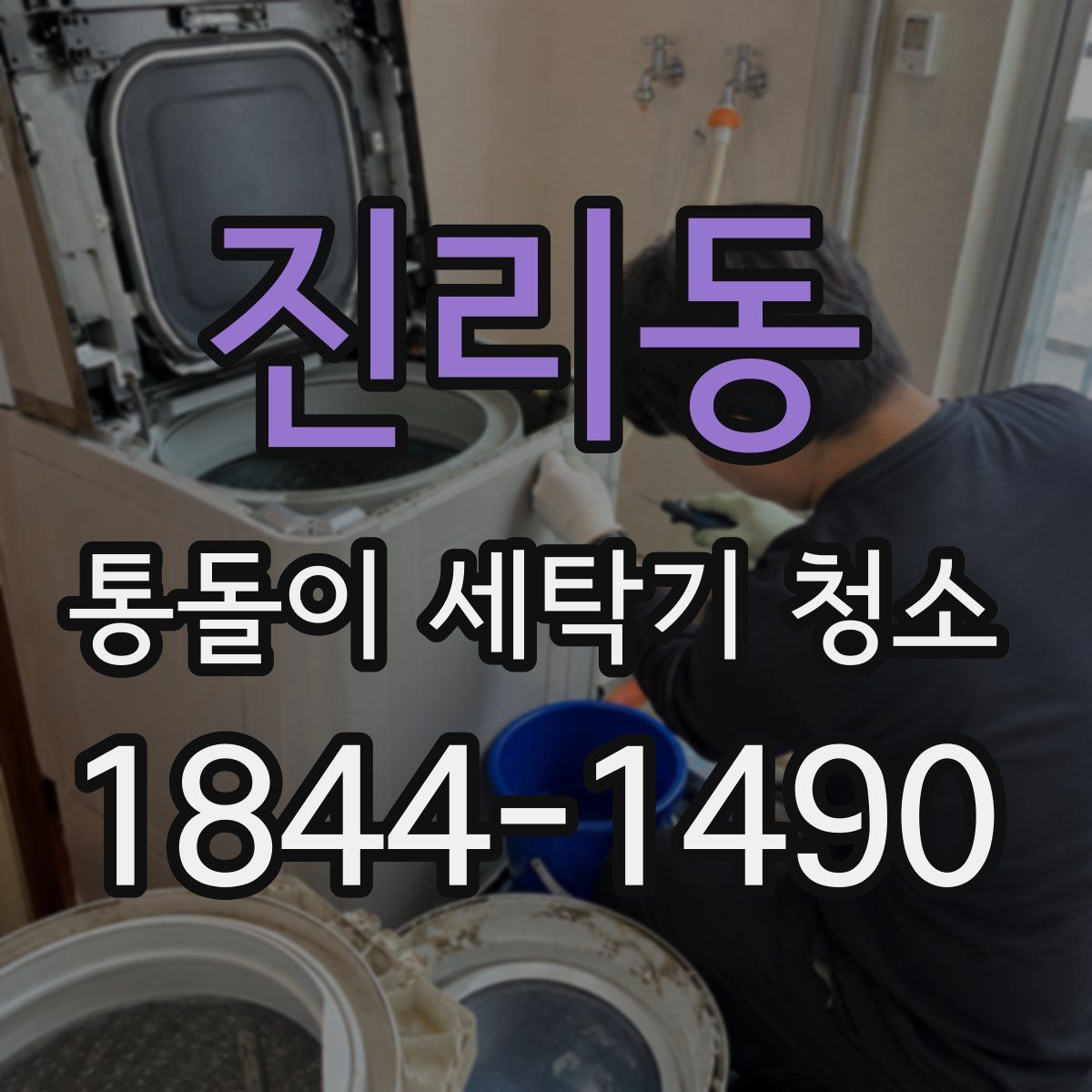 진리동 통돌이 세탁기 청소