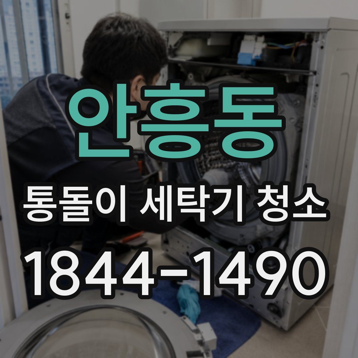 안흥동 통돌이 세탁기 청소