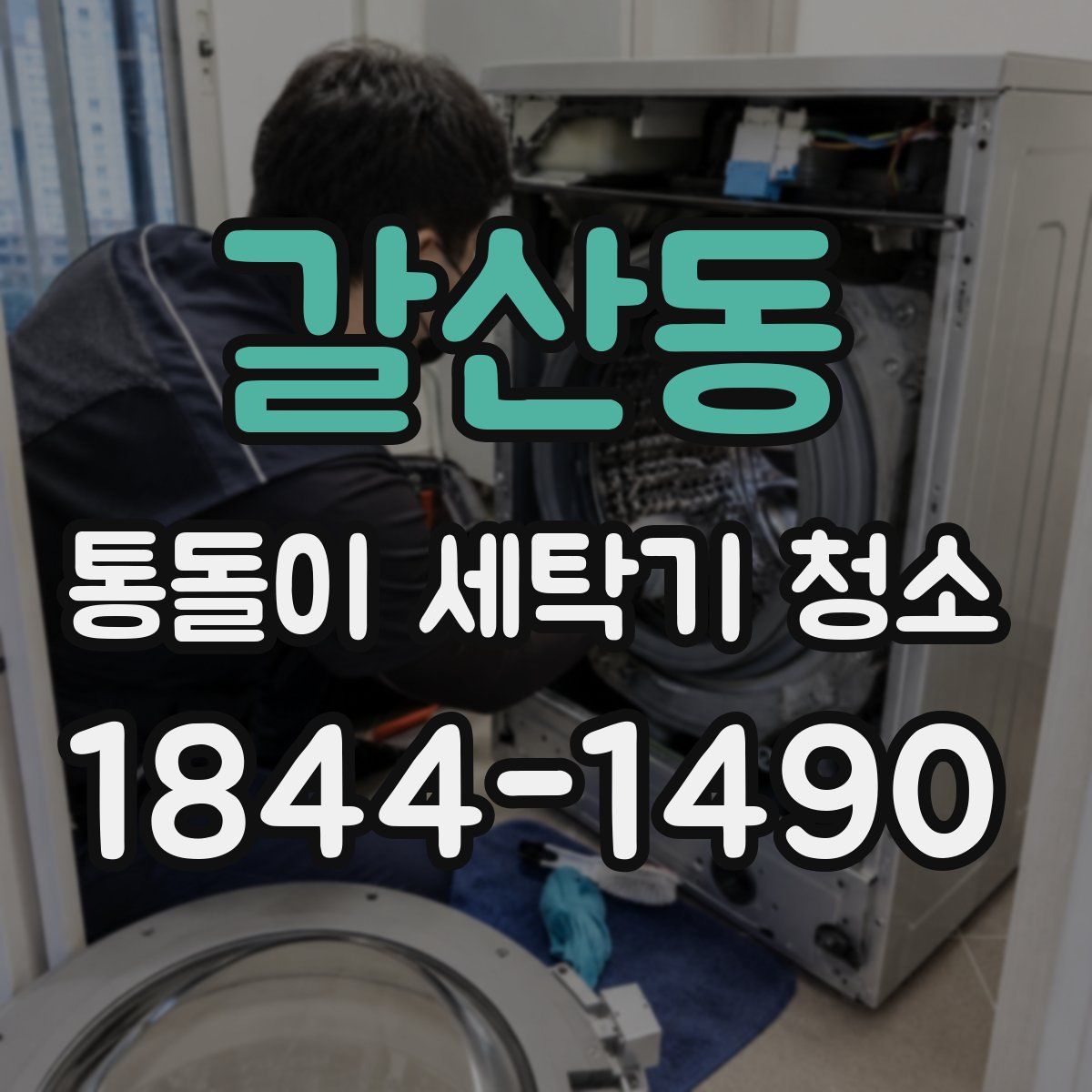 갈산동 통돌이 세탁기 청소