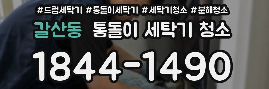 갈산동 통돌이 세탁기 청소