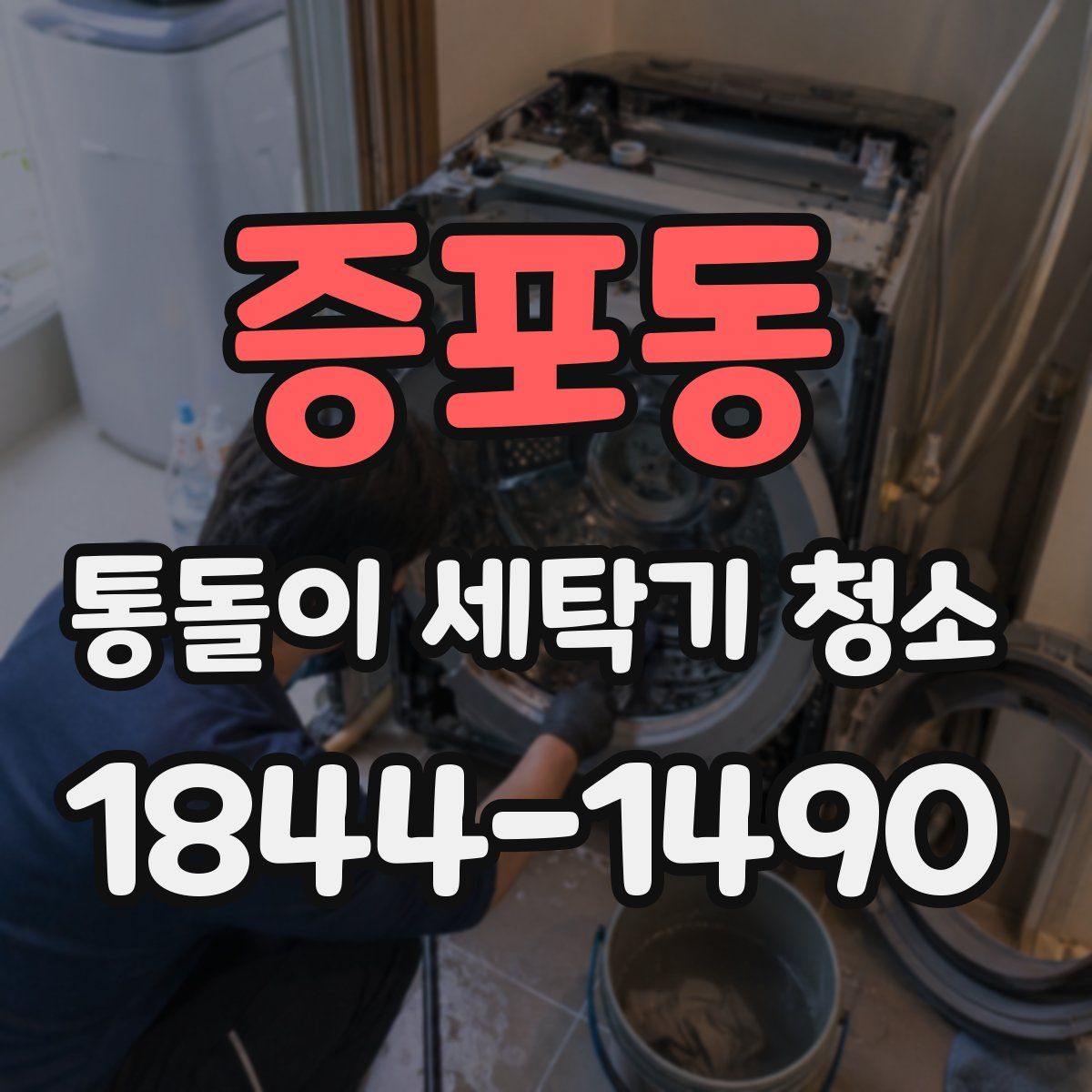 증포동 통돌이 세탁기 청소