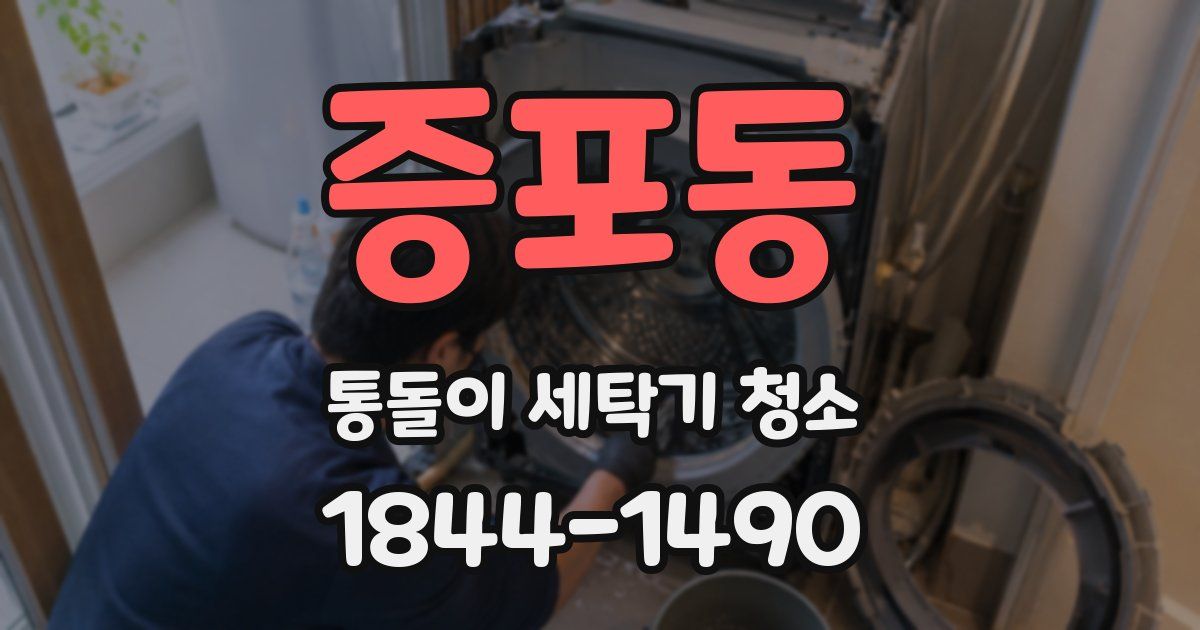 증포동 통돌이 세탁기 청소