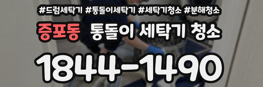 증포동 통돌이 세탁기 청소