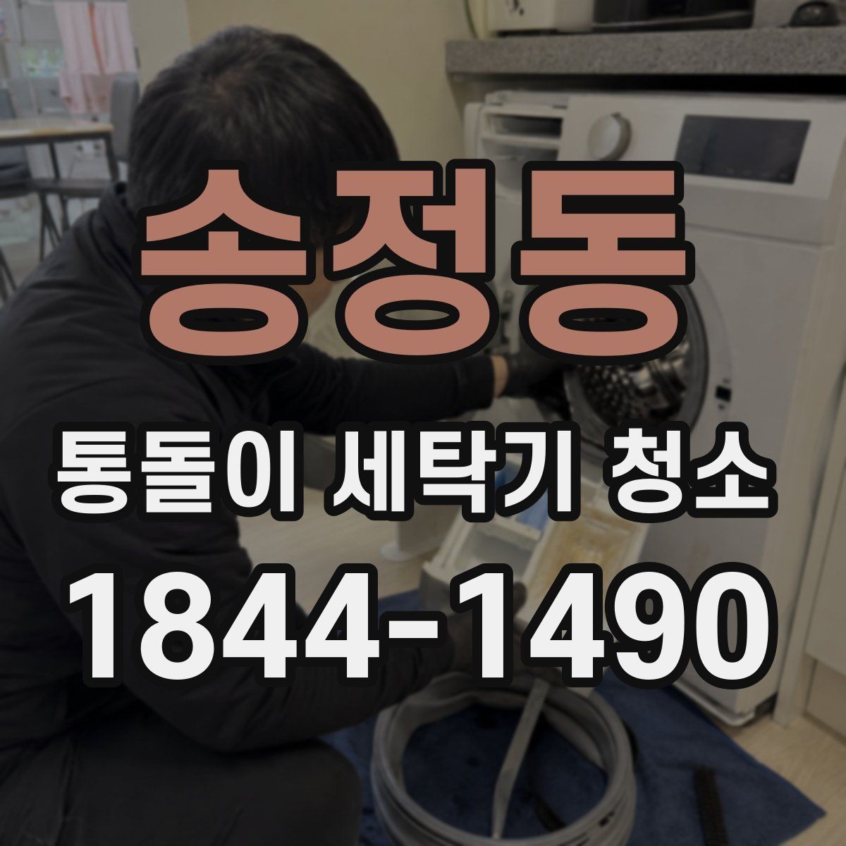 송정동 통돌이 세탁기 청소 탈수력 저하와 내부 때의 관계