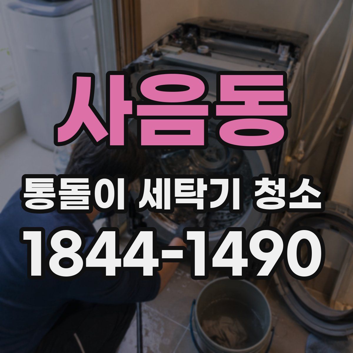 사음동 통돌이 세탁기 청소