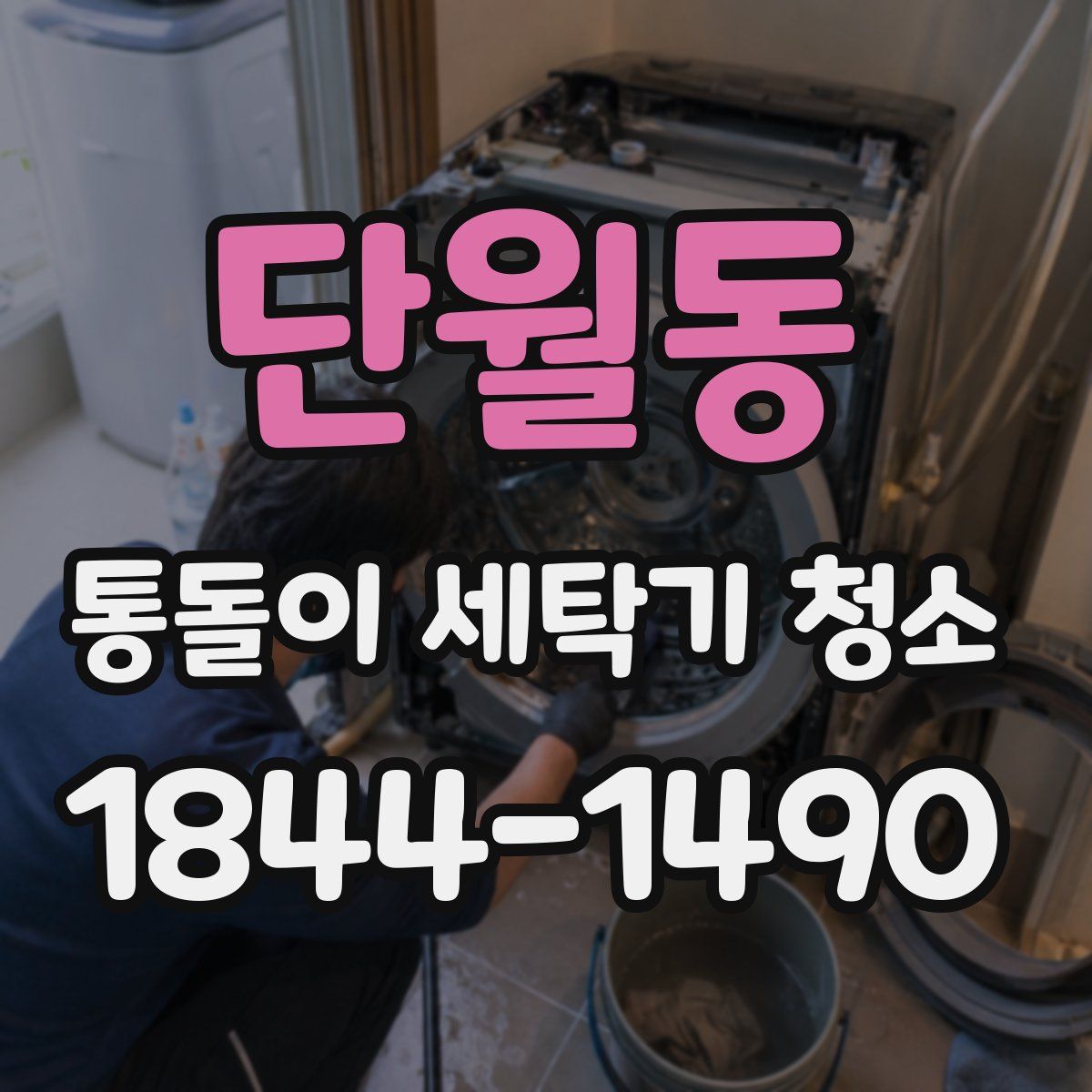 단월동 통돌이 세탁기 청소