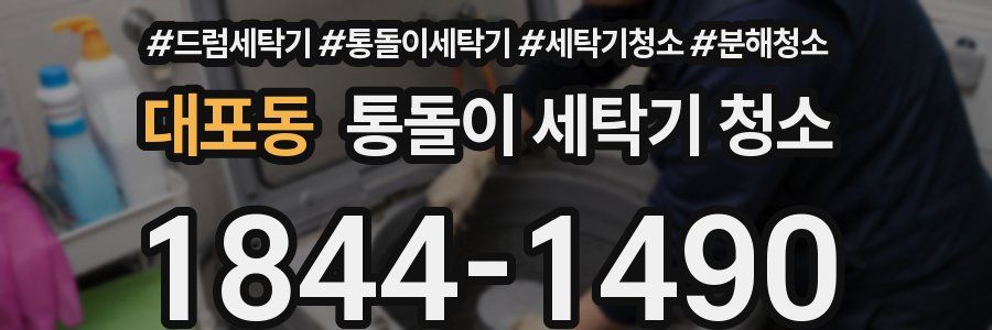 대포동 통돌이 세탁기 청소
