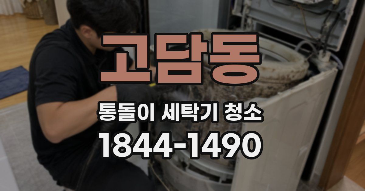 고담동 통돌이 세탁기 청소