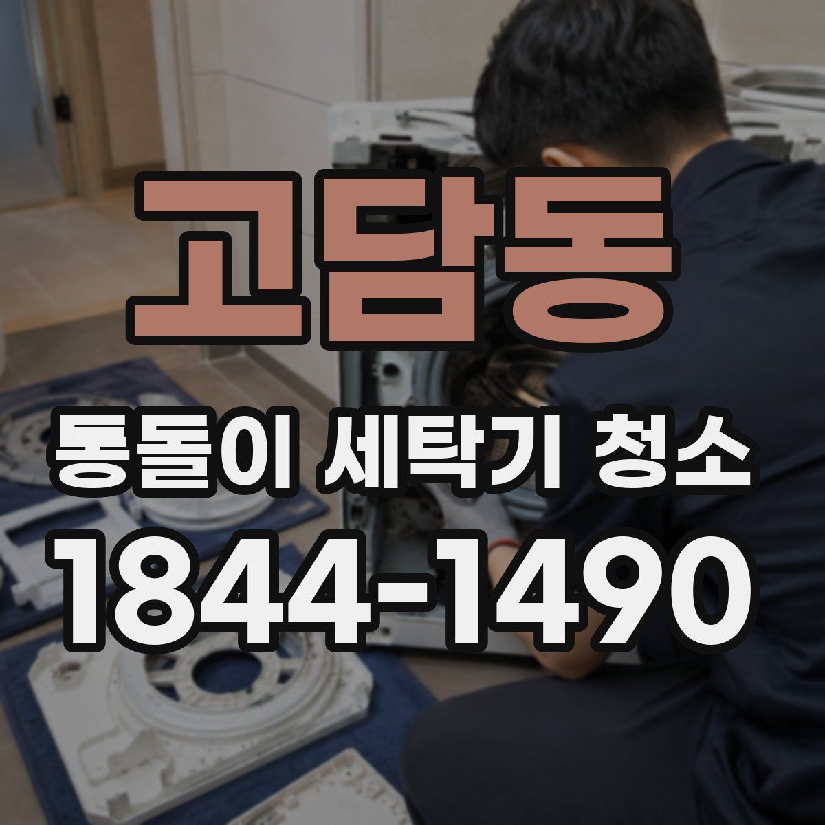고담동 통돌이 세탁기 청소