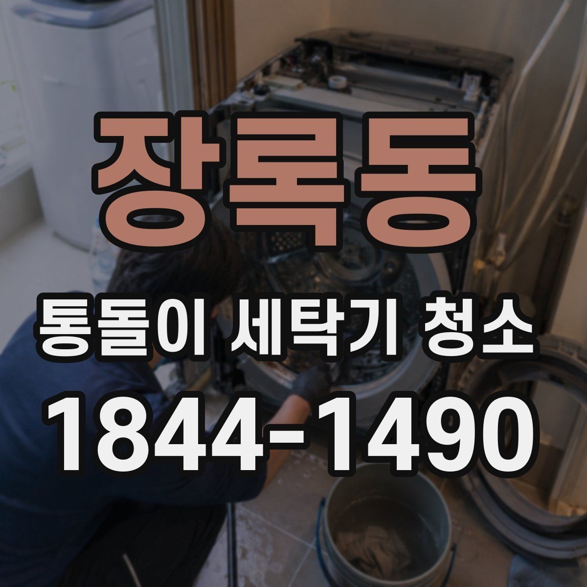 장록동 통돌이 세탁기 청소 전후 냄새 변화로 확인하는 상태