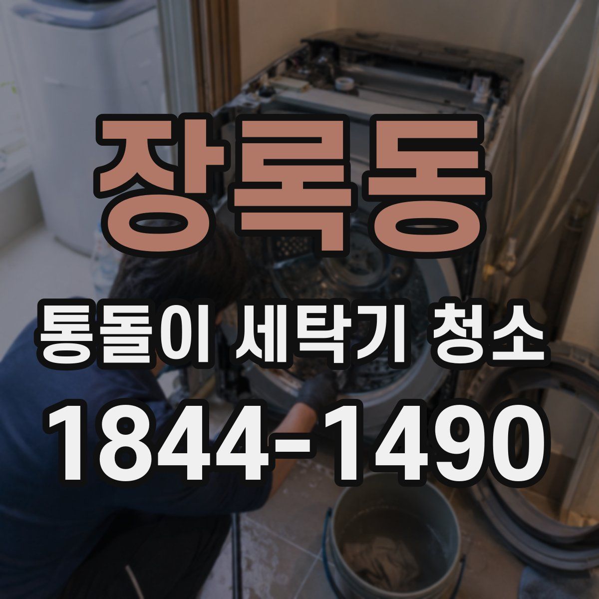 장록동 통돌이 세탁기 청소