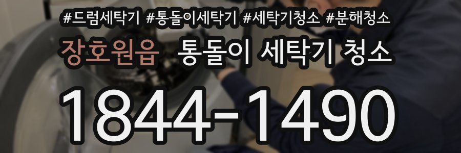 장호원읍 통돌이 세탁기 청소