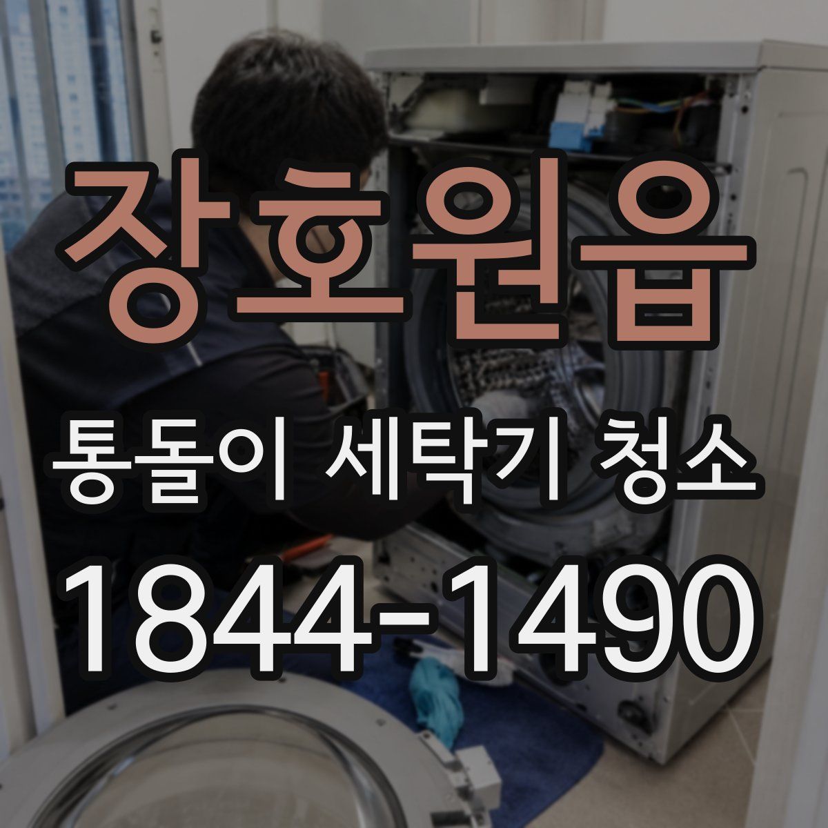 장호원읍 통돌이 세탁기 청소