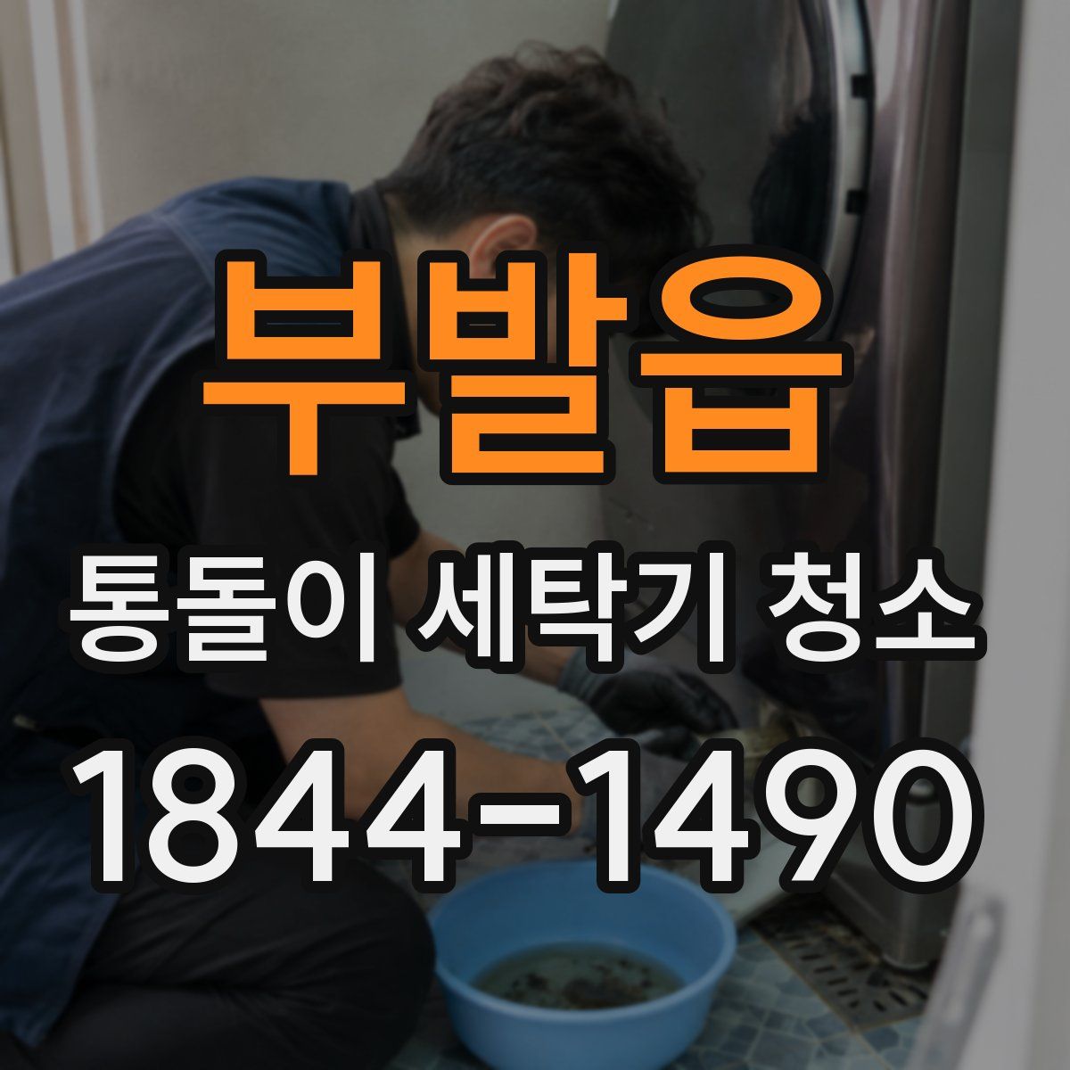부발읍 통돌이 세탁기 청소