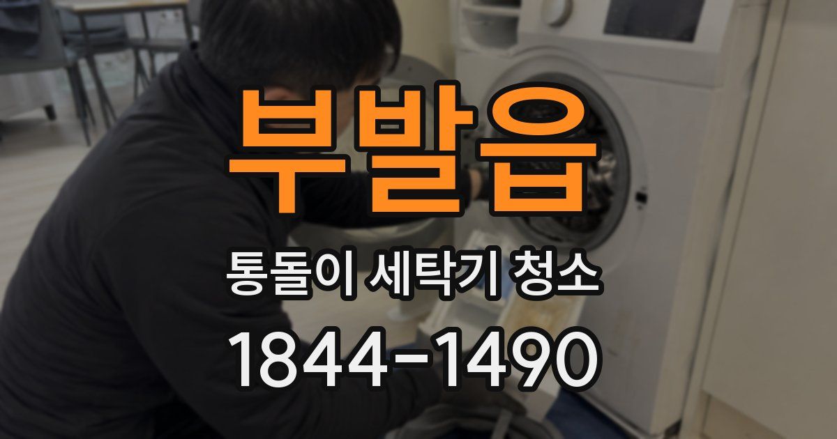부발읍 통돌이 세탁기 청소