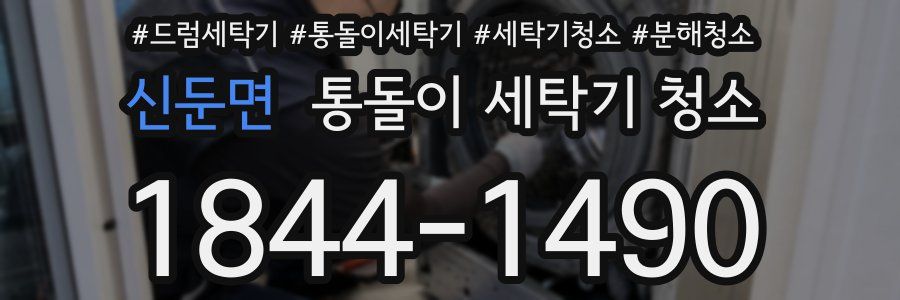 신둔면 통돌이 세탁기 청소
