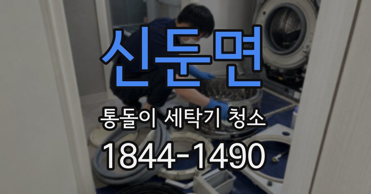 신둔면 통돌이 세탁기 청소
