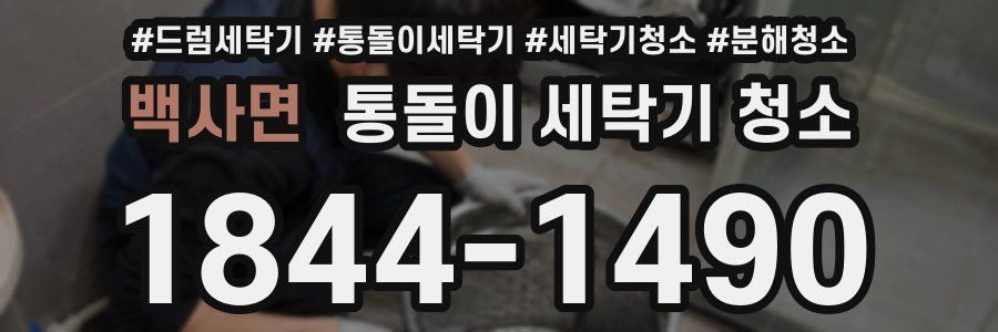 백사면 통돌이 세탁기 청소