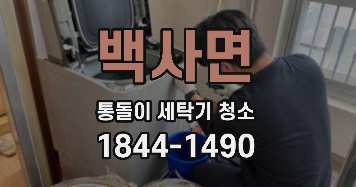 백사면 통돌이 세탁기 청소