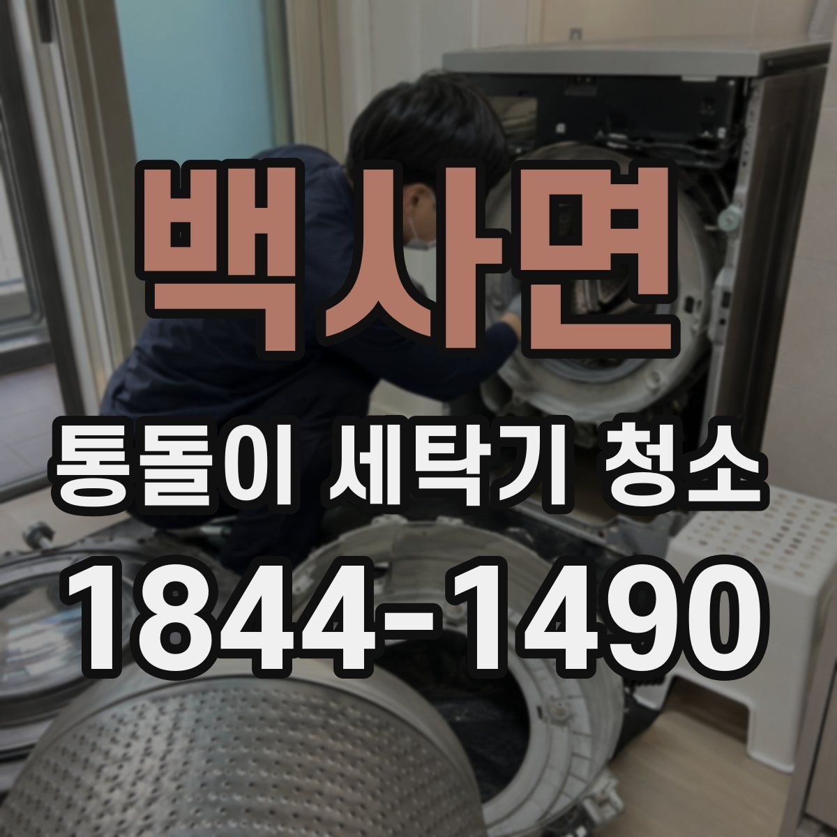 백사면 통돌이 세탁기 청소