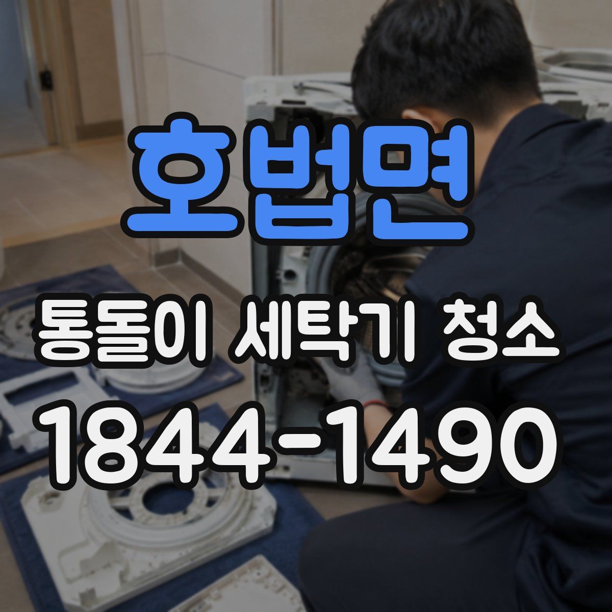 호법면 통돌이 세탁기 청소