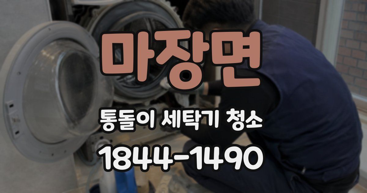 마장면 통돌이 세탁기 청소