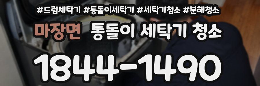 마장면 통돌이 세탁기 청소