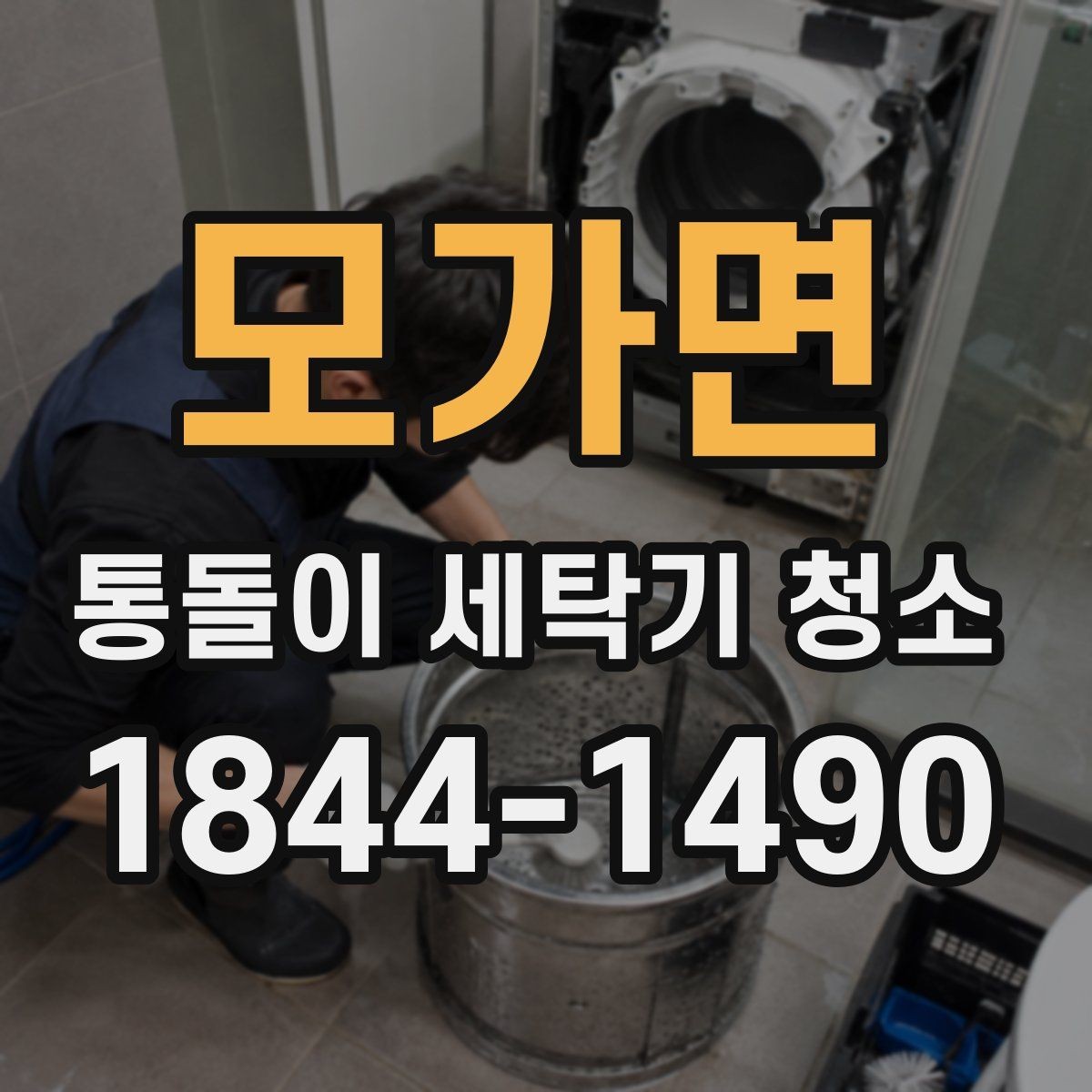 모가면 통돌이 세탁기 청소 사용 습관이 오염 축적을 바꾸는 이유