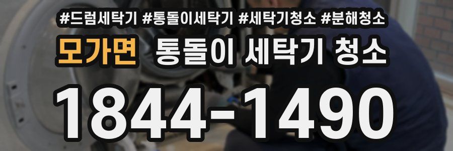 모가면 통돌이 세탁기 청소
