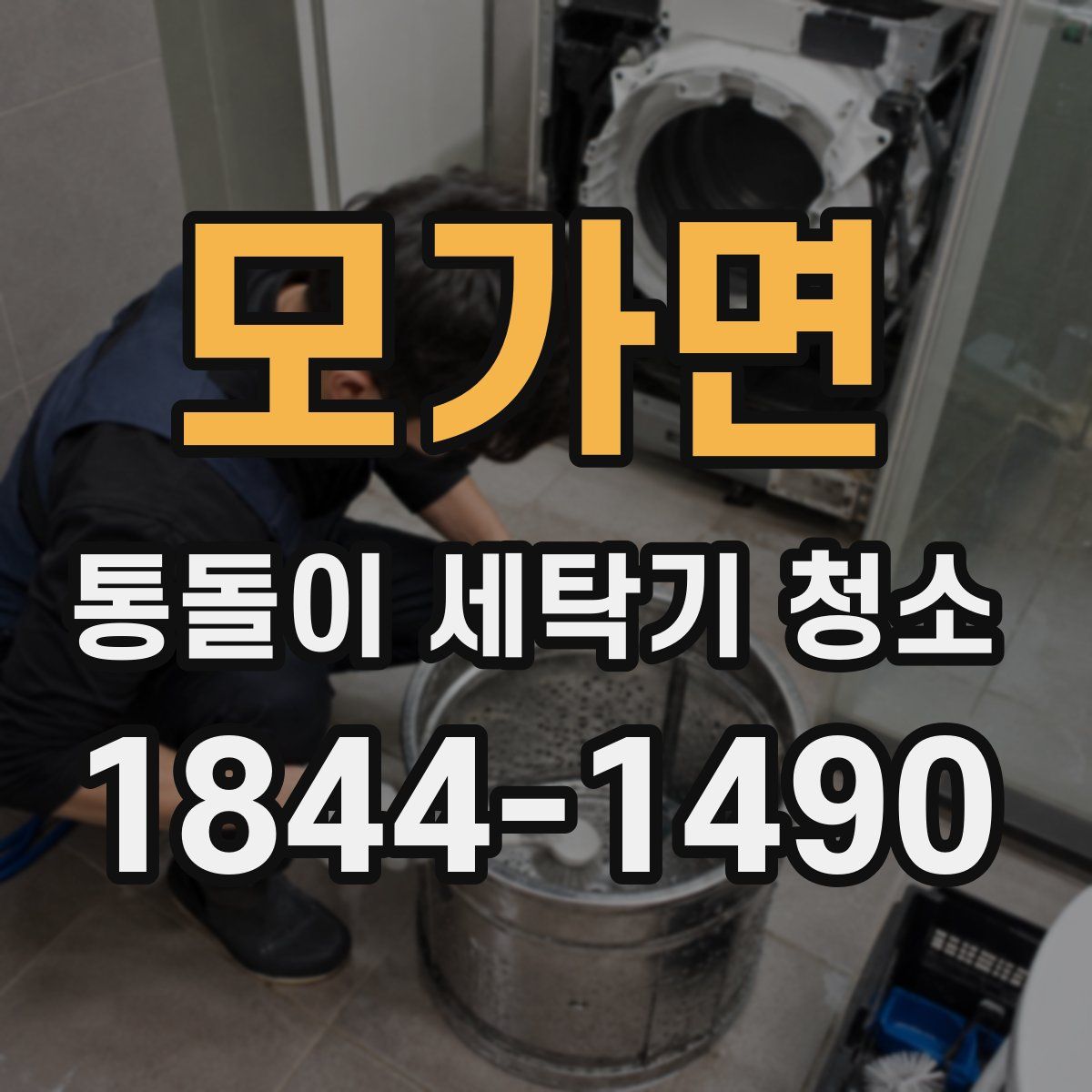 모가면 통돌이 세탁기 청소