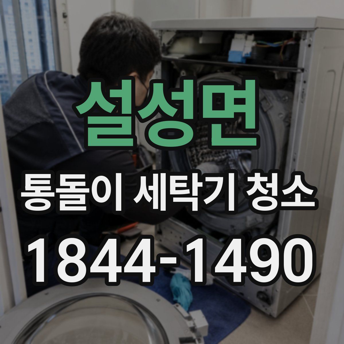 설성면 통돌이 세탁기 청소