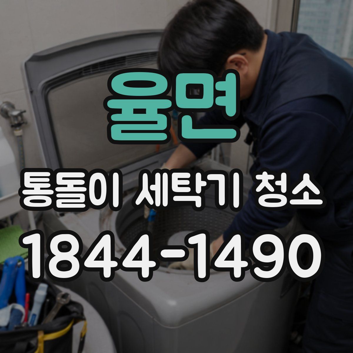 율면 통돌이 세탁기 청소
