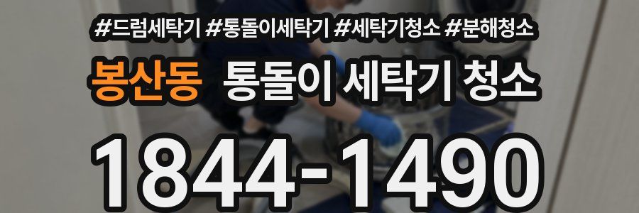 봉산동 통돌이 세탁기 청소