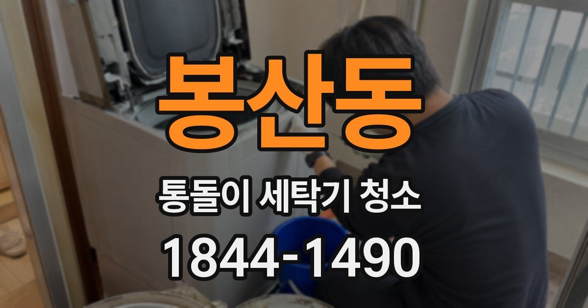 봉산동 통돌이 세탁기 청소
