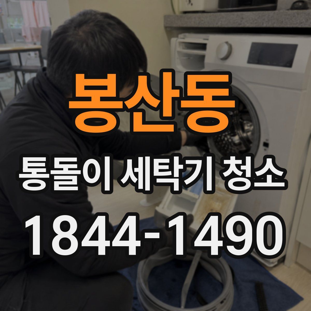 봉산동 통돌이 세탁기 청소