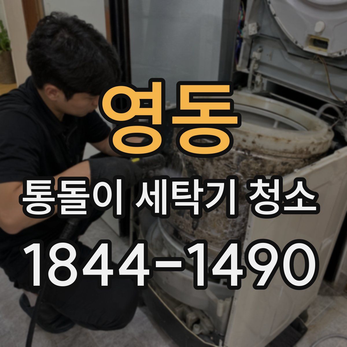 영동 통돌이 세탁기 청소
