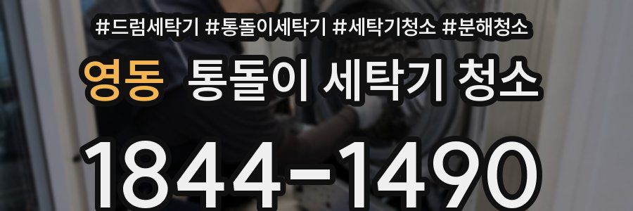 영동 통돌이 세탁기 청소