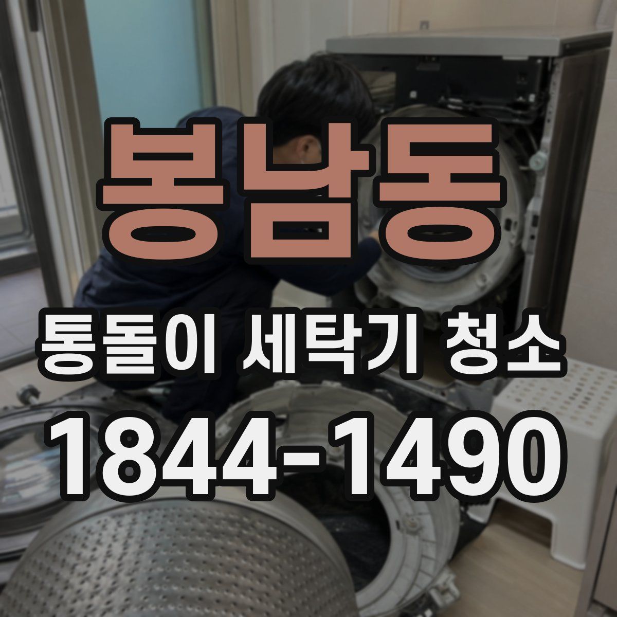 봉남동 통돌이 세탁기 청소