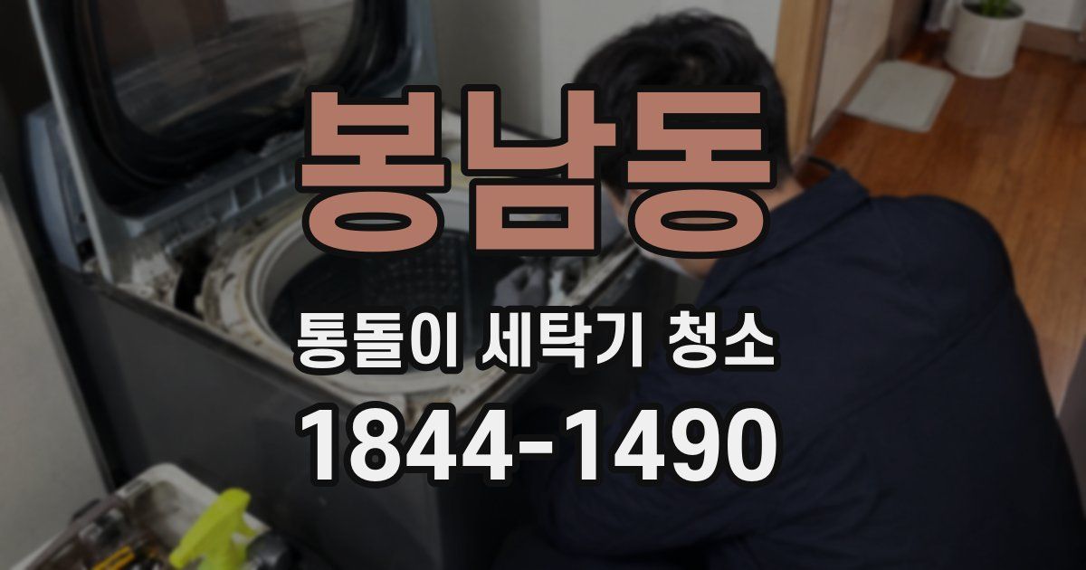 봉남동 통돌이 세탁기 청소
