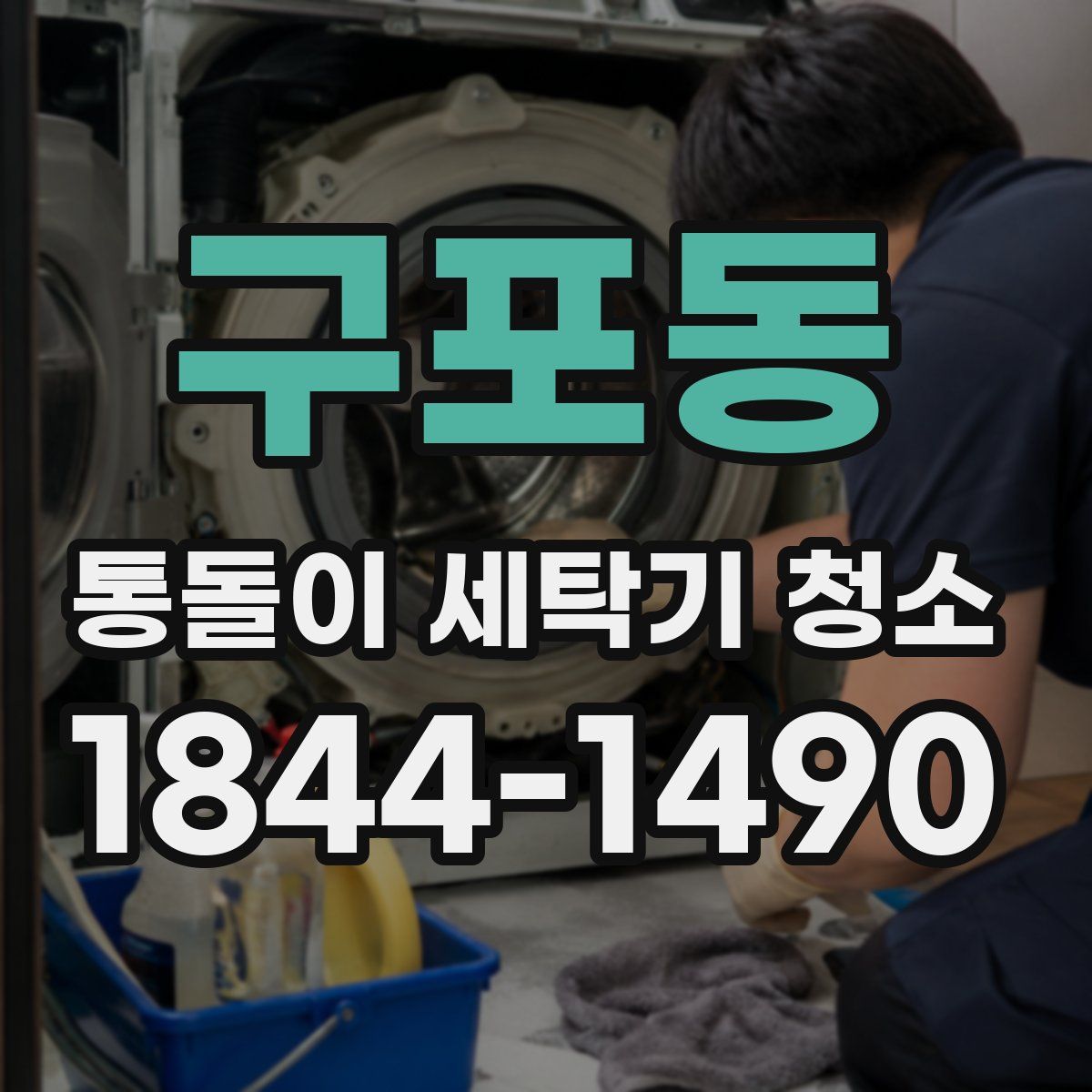 구포동 통돌이 세탁기 청소
