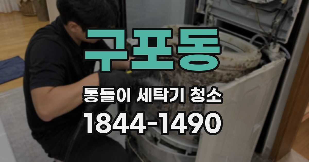 구포동 통돌이 세탁기 청소