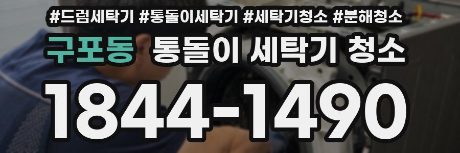 구포동 통돌이 세탁기 청소
