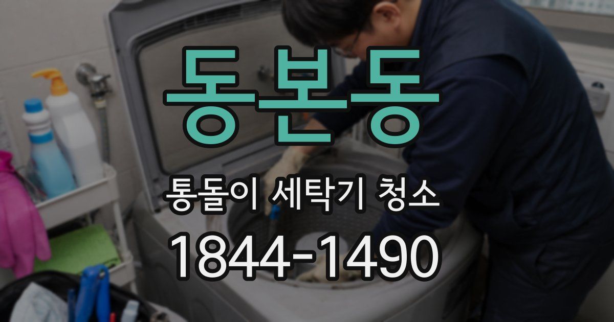 동본동 통돌이 세탁기 청소